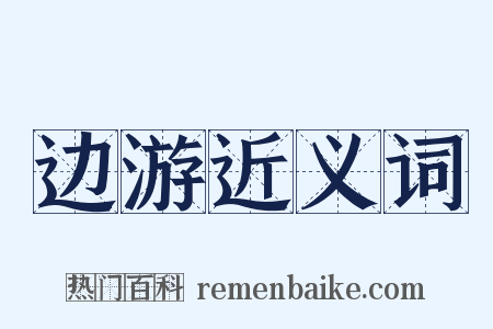 边游近义词是什么意思的图片